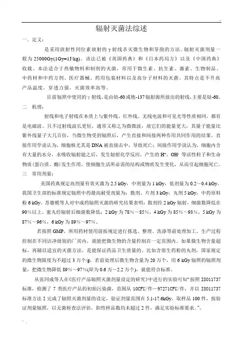 辐射灭菌法综述