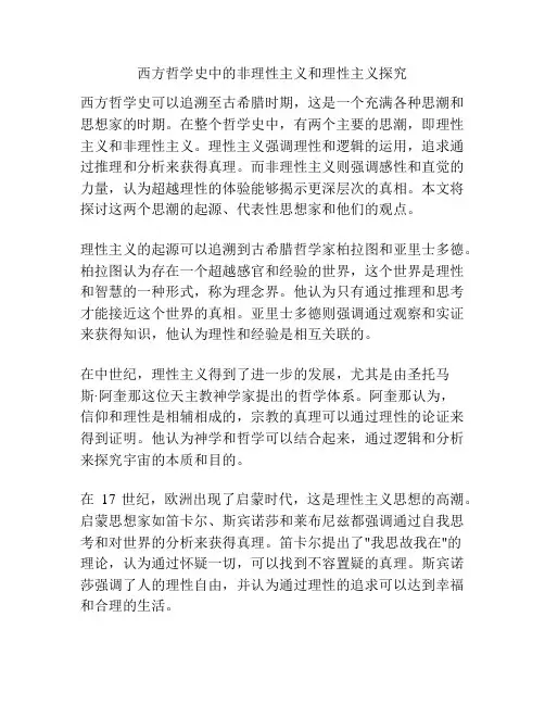西方哲学史中的非理性主义和理性主义探究