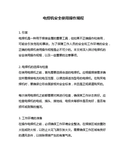 电焊机安全使用操作规程