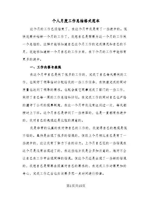 个人月度工作总结格式范本（5篇）
