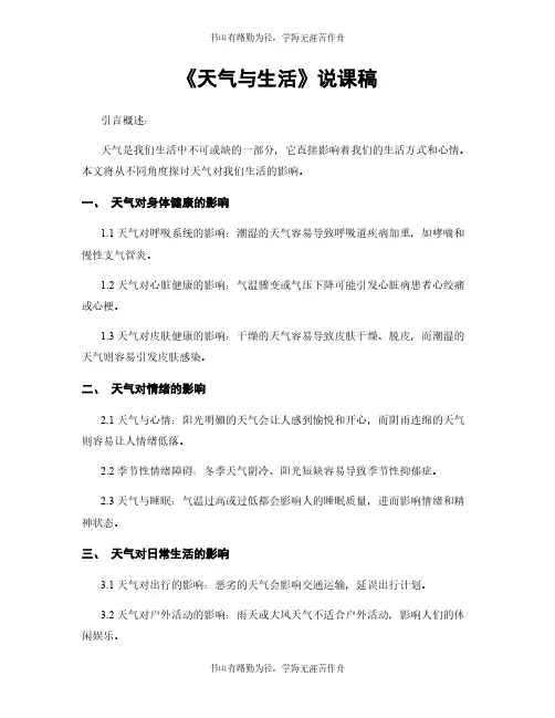 《天气与生活》说课稿