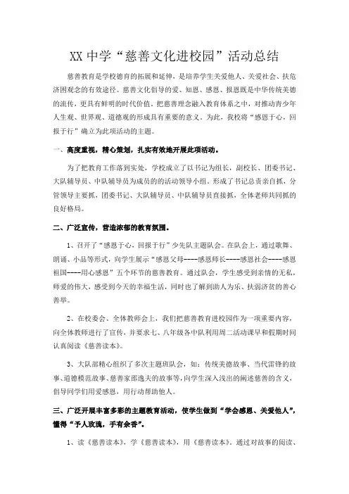 XX中学慈善活动总结