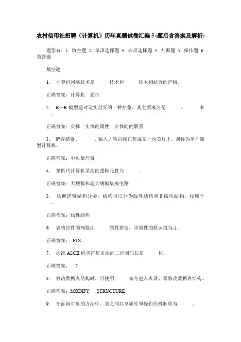 农村信用社招聘(计算机)历年真题试卷汇编5(题后含答案及解析)