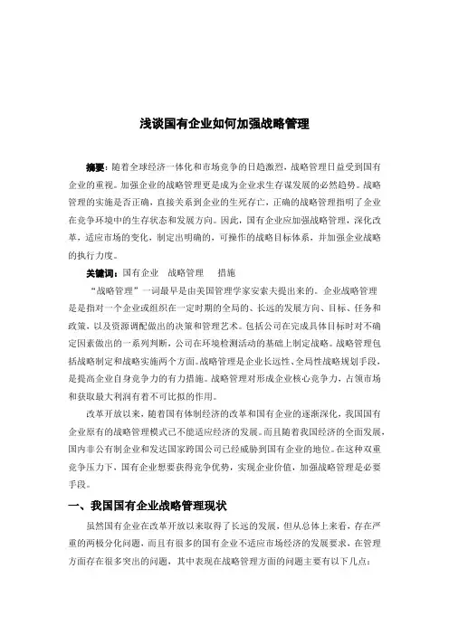 浅谈国有企业如何加强战略管理