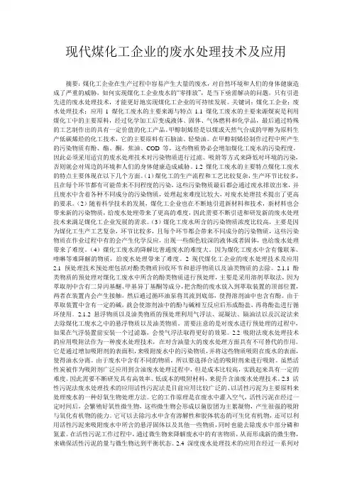 现代煤化工企业的废水处理技术及应用