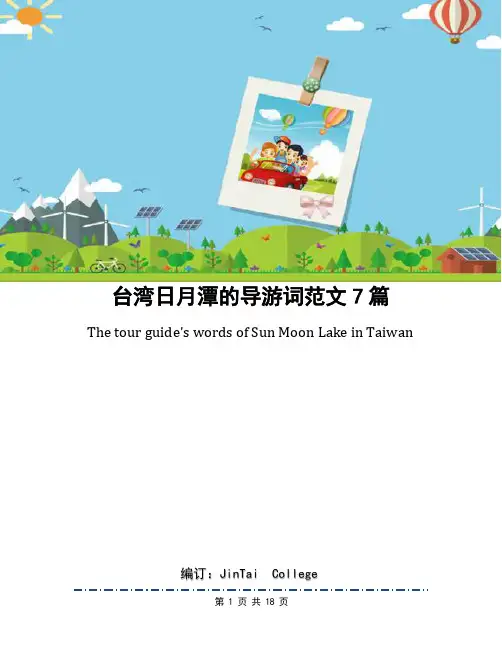 台湾日月潭的导游词范文7篇
