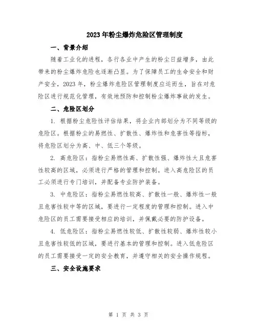 2023年粉尘爆炸危险区管理制度
