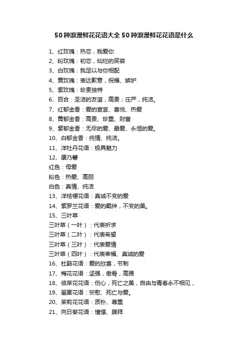 50种浪漫鲜花花语大全50种浪漫鲜花花语是什么