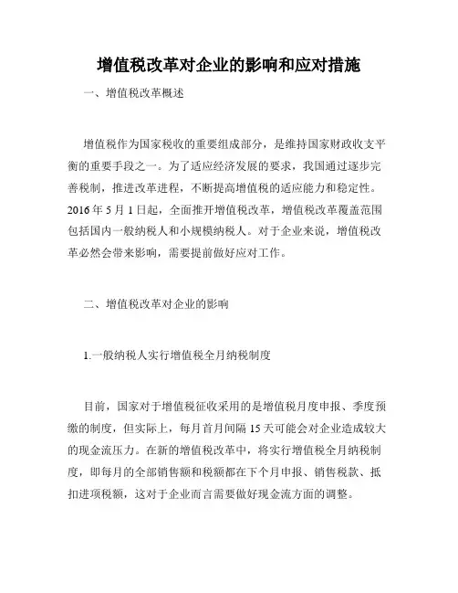 增值税改革对企业的影响和应对措施