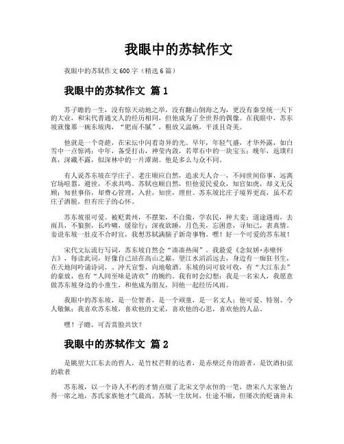 我眼中的苏轼作文