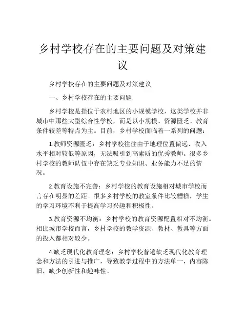 乡村学校存在的主要问题及对策建议