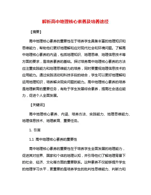 解析高中地理核心素养及培养途径