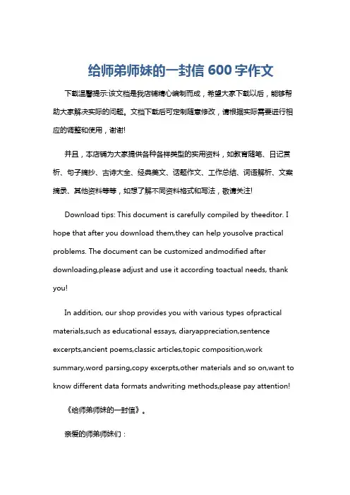 给师弟师妹的一封信600字作文