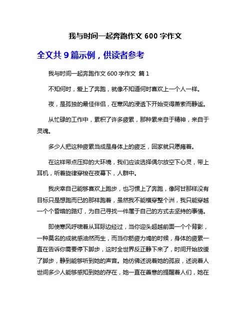 我与时间一起奔跑作文600字作文