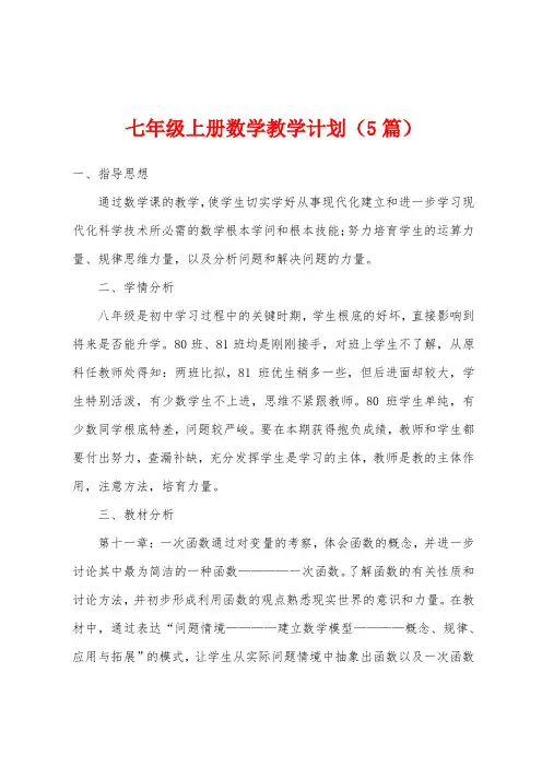 七年级上册数学教学计划(5篇)