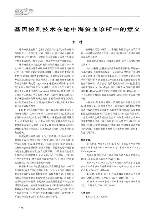 基因检测技术在地中海贫血诊断中的意义