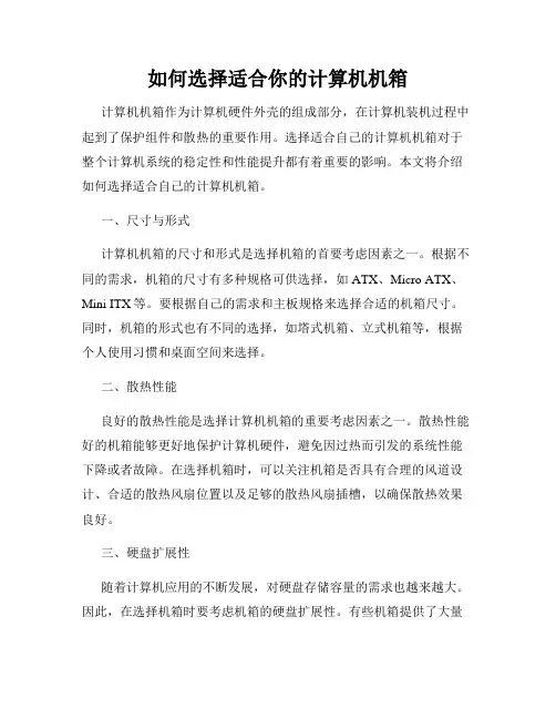 如何选择适合你的计算机机箱