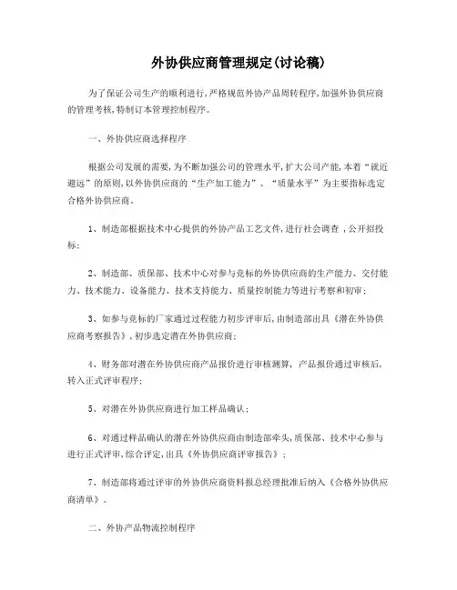 外协供应商管理规定