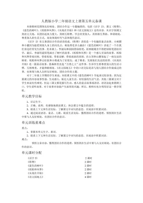 人教版小学二年级语文上册第五单元备课