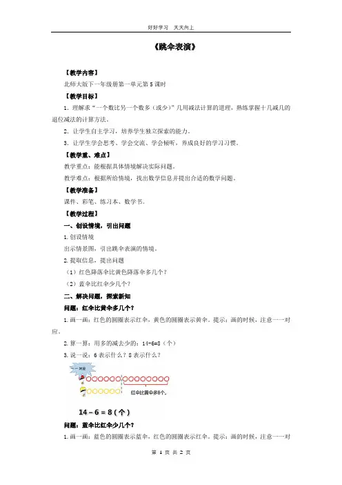 一年级数学北师大版下册 第一单元《1.5跳伞表演》教学设计 教案(2)