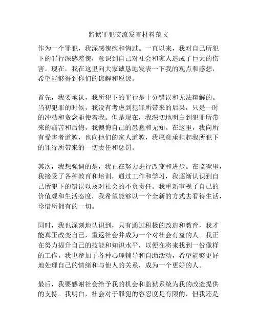 监狱罪犯交流发言材料范文