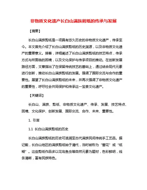 非物质文化遗产长白山满族剪纸的传承与发展