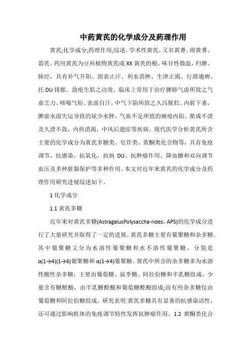 中药黄芪的化学成分及药理作用