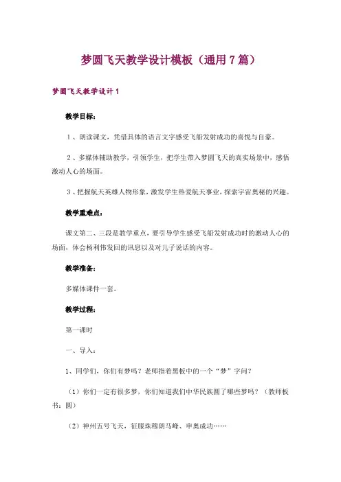 梦圆飞天教学设计模板(通用7篇)