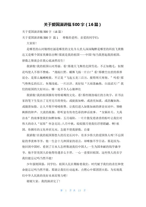 关于爱国演讲稿500字(16篇)