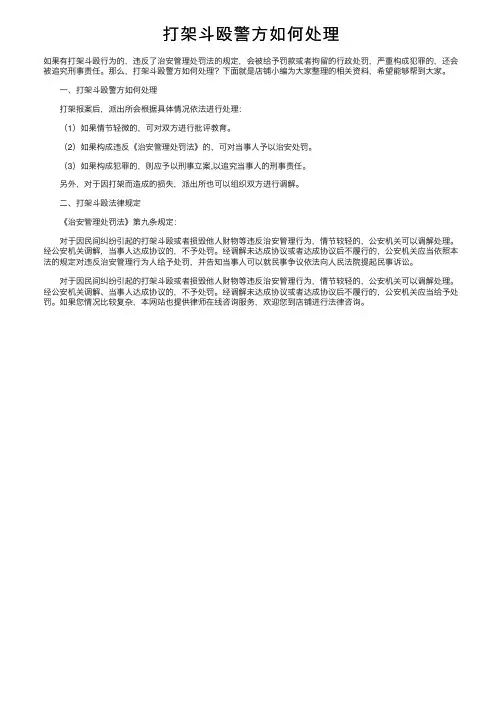 打架斗殴警方如何处理