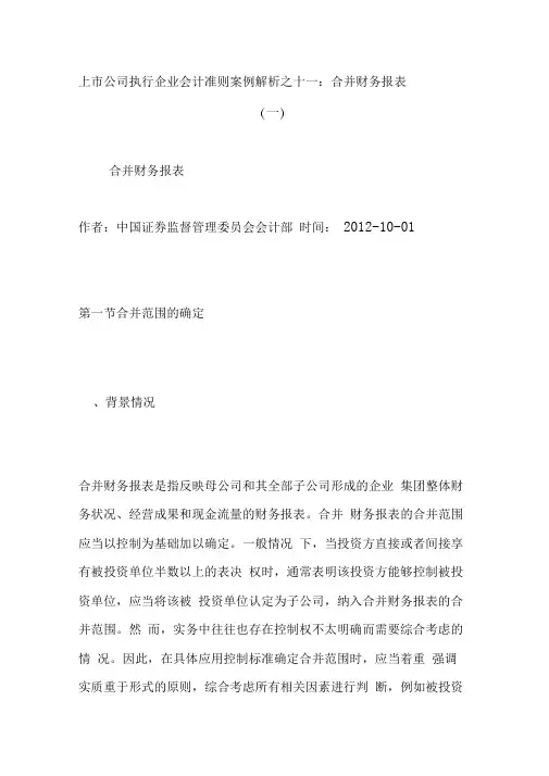 上市公司执行企业会计准则案例解析之十一：合并财务报表(一)