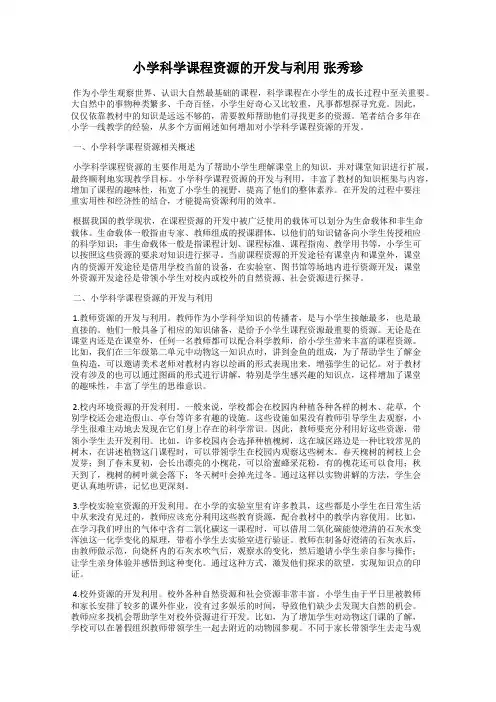 小学科学课程资源的开发与利用 张秀珍