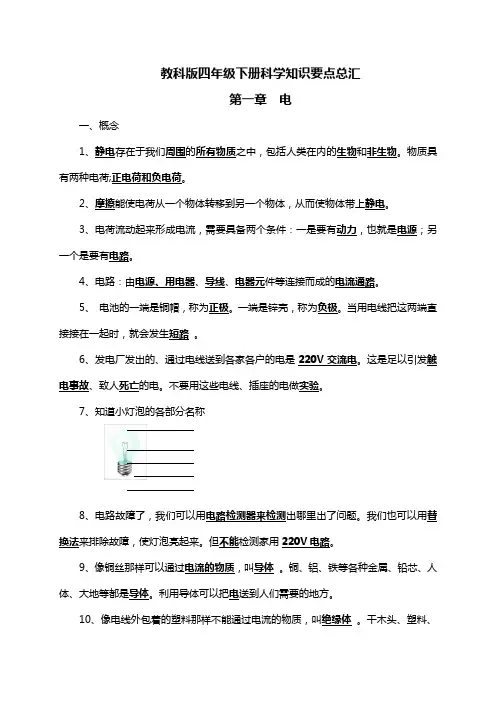 教科版四年级下册科学知识要点总汇
