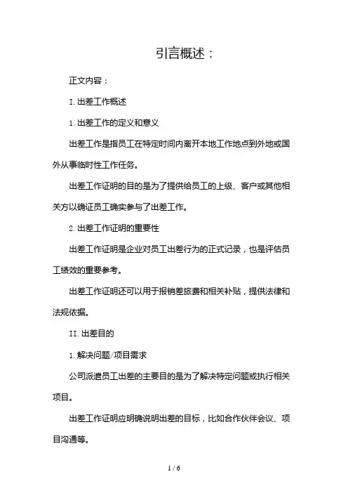 出差工作证明范本(精选)(两篇)2024