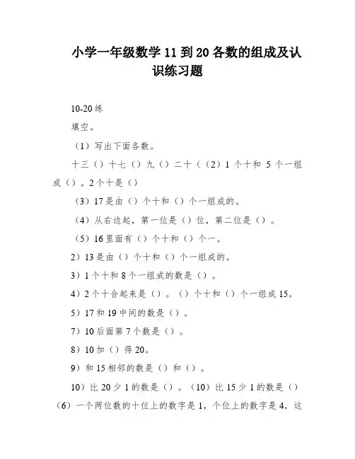 小学一年级数学11到20各数的组成及认识练习题