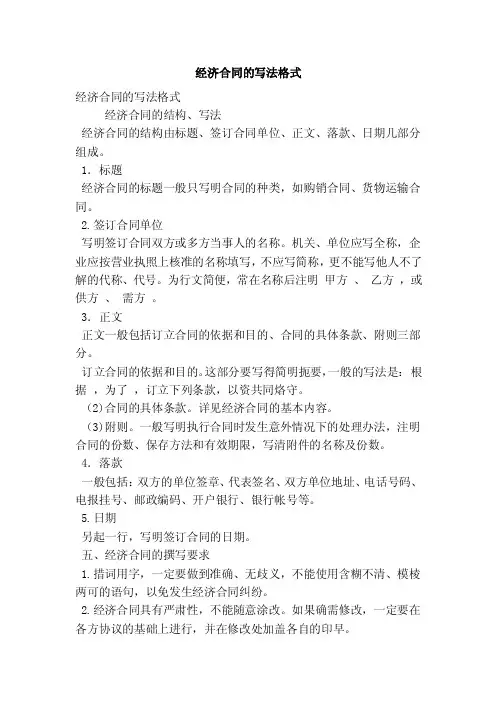 经济合同的写法格式（精简篇）