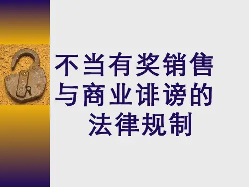 不当有奖销售与商业诽谤的法律规制