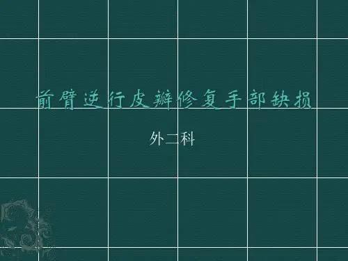 前臂皮瓣修复手部缺损外二科ppt课件