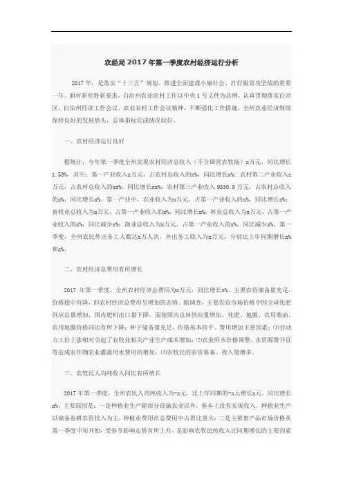 农经局2017年第一季度农村经济运行分析