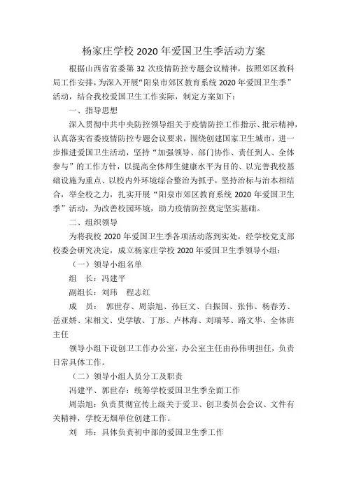 杨家庄学校2020年爱国卫生季活动方案