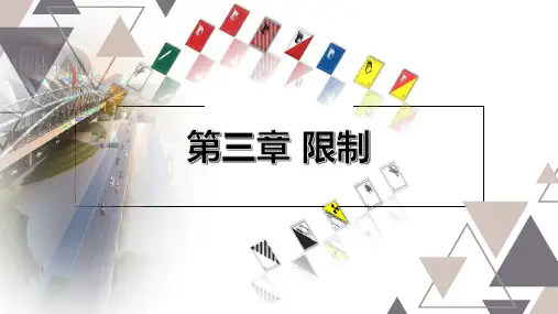 民航危险品运输培训第三章-限制
