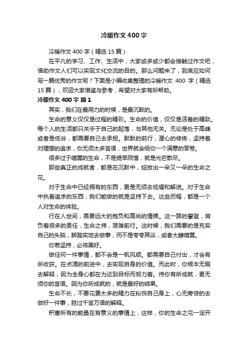 冷暖作文400字（精选15篇）