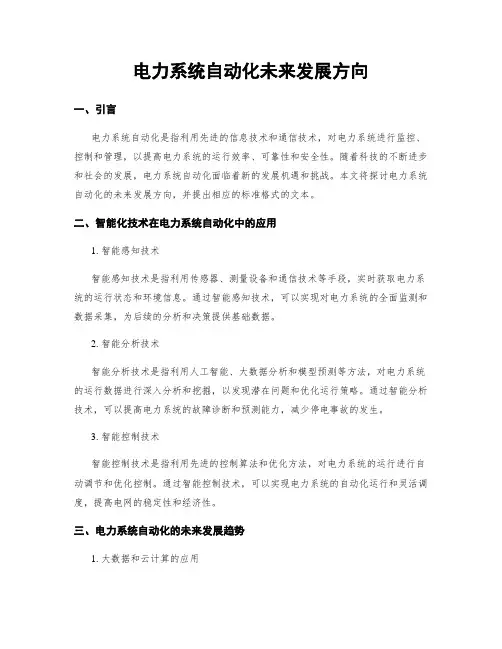 电力系统自动化未来发展方向