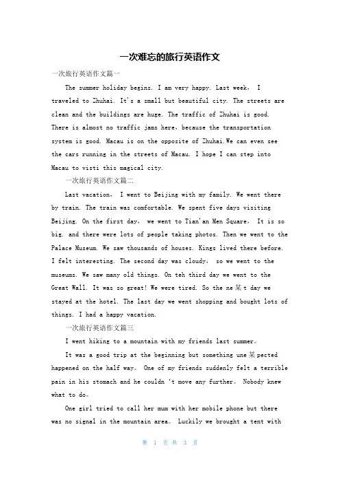 一次难忘的旅行英语作文