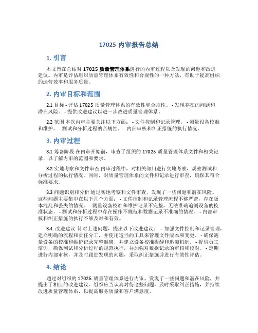 17025内审报告总结