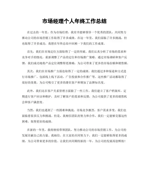 市场经理个人年终工作总结