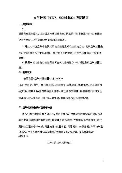 大气环境中tsp、so2和nox浓度测定