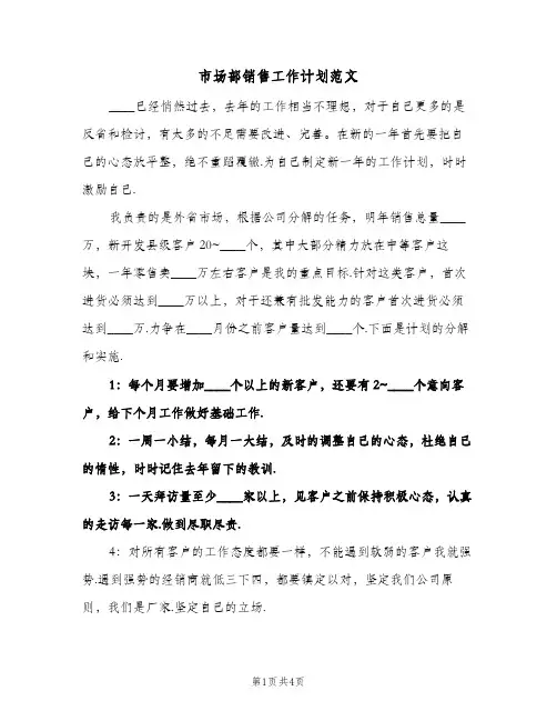 市场部销售工作计划范文（2篇）