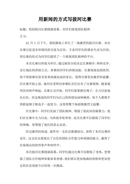 用新闻的方式写拔河比赛