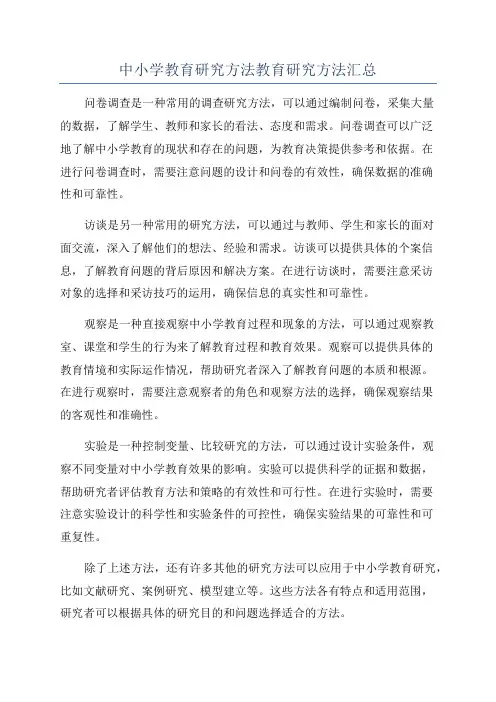 中小学教育研究方法教育研究方法汇总